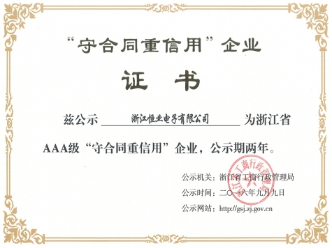 浙江省AAA級“守合同重信用”企業